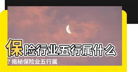 保險業五行|【保險行業五行屬】誰知道保險行業在五行的金 